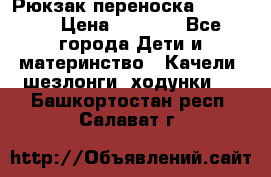  Рюкзак переноска Babyjorn › Цена ­ 5 000 - Все города Дети и материнство » Качели, шезлонги, ходунки   . Башкортостан респ.,Салават г.